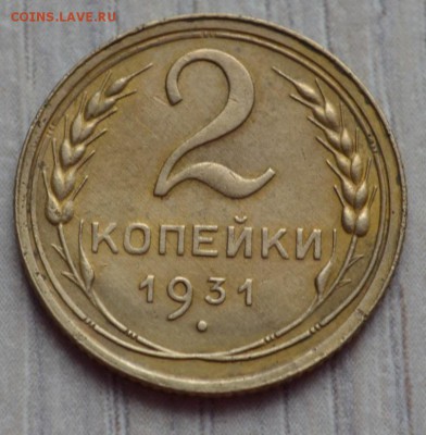 2 копейки 1931. до 02.02.17 в 22.00 по МСК - 12