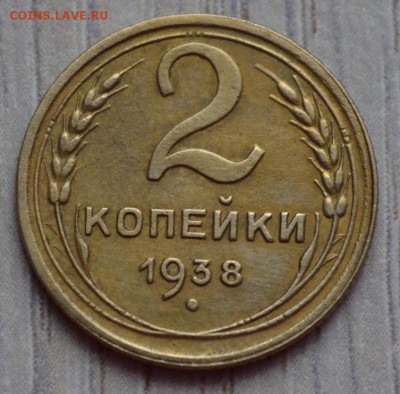 2 копейки 1938. до 02.02.17 в 22.00 по МСК - 13