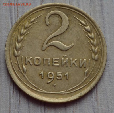 2 копейки 1951. до 02.02.17 в 22.00 по МСК - 14