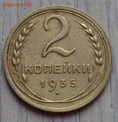 2 копейки 1935. до 02.02.17 в 22.00 по МСК - 15