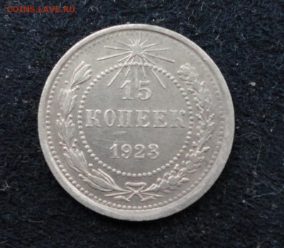 15 копеек 1923 до 31.01.2017 г. 22-00 по Москве - DSC04649.JPG