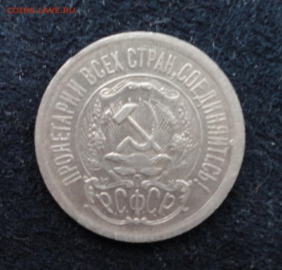 15 копеек 1923 до 31.01.2017 г. 22-00 по Москве - DSC04650.JPG