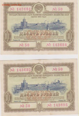 Заем 10 р 1953 г номера подряд до 22.00 3 февраля - Изображение 10683