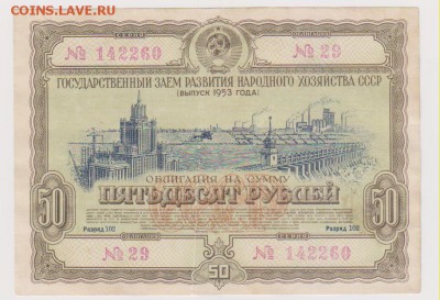 заем 50 р 1953 г до 22.00 3 февраля - Изображение 10685