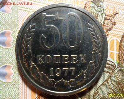 50 копеек 1977 г. с набора , до 30.01. в 22-00 - 1977 Р.2.JPG