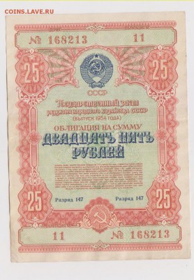 заем 25 р 1954 г до 22.00 3 февраля - Изображение 10694