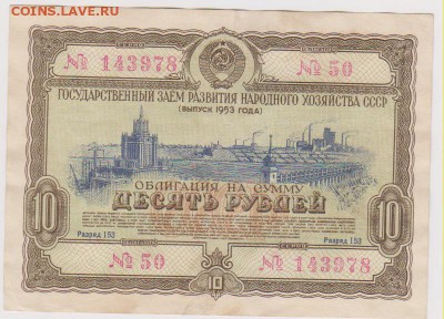 заем 10 р 1953 г до 22.00 3 февраля - Изображение 10701