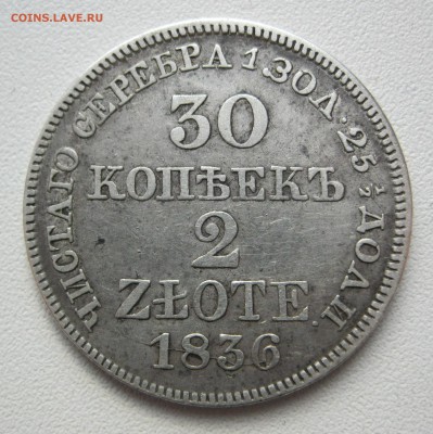 30 копеек 2 злотых 1836 г. - IMG_2131.JPG