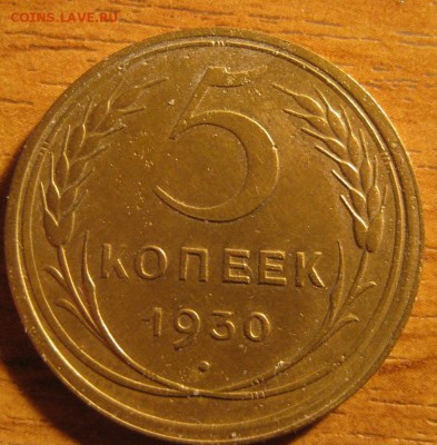 5 коп 1930 - 2