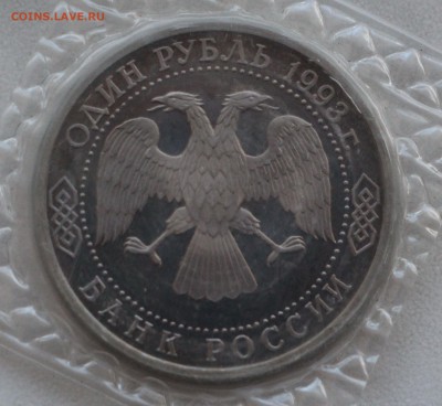 1 рубль 1993г. Вернадский без МД. Оценка! - IMG_1151.JPG