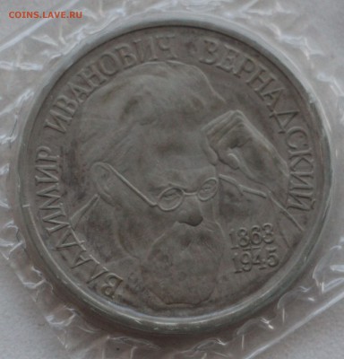 1 рубль 1993г. Вернадский без МД. Оценка! - IMG_1150.JPG