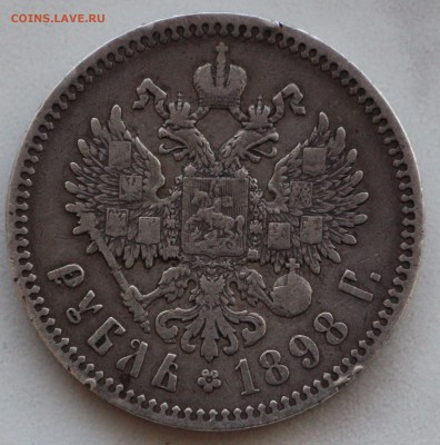 Рубли 1896, 1897, 1898. Оценка! - IMG_1154.JPG