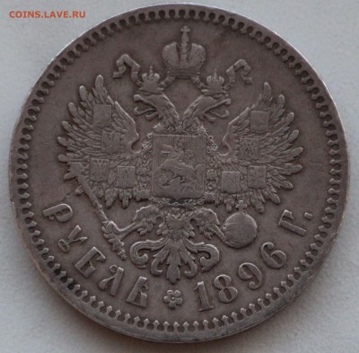 Рубли 1896, 1897, 1898. Оценка! - IMG_1158.JPG