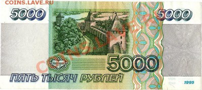 5000 рублей 1995г.  до 25.01.11г. в 22-30 - IMG_0004