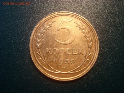 5коп. 1930. До 30.01.17. 22-00 Мск. - DSC01636.JPG