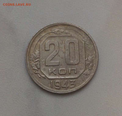 20 копеек 1943 года. - IMAG0137