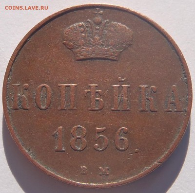Копейка 1856 ВМ - P1010067.JPG