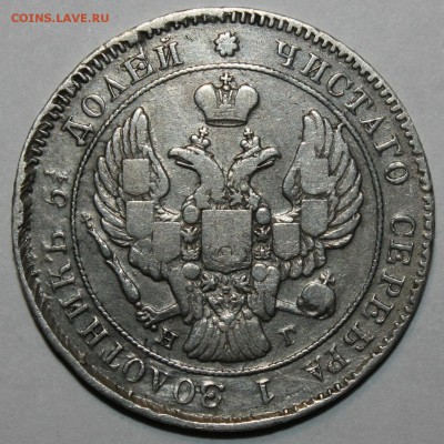 25 копеек 1839г - IMG_5324.JPG