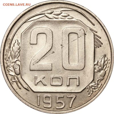 20 коп 1957 года реверс шт? - 20 копеек 1957 А