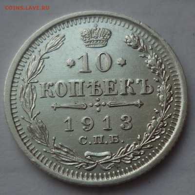 10 копеек 1913 в коллекцию до 02.02.17 (четверг) в 22-10 мск - 10к1913.JPG