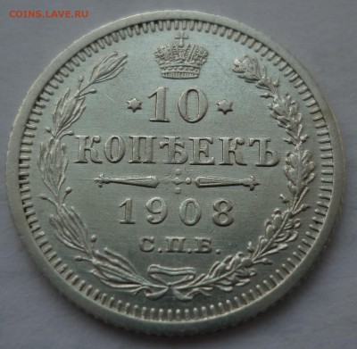 10 копеек 1908 до 02.02.17 (четверг) в 22-10 МСК - 10к1908.JPG
