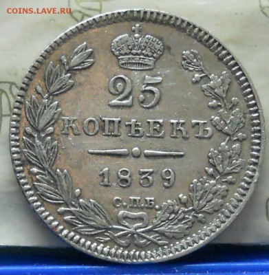25 копеек 1839г - DSCN0020.JPG