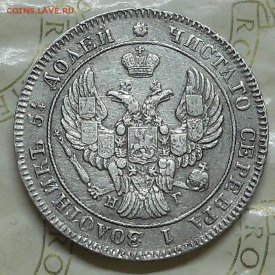 25 копеек 1839г - DSCN0034.JPG