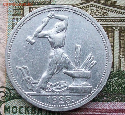 Полтинник 1925 г. ПЛ Отличные Оконч. 30.01.2017 г. 22 час. - ф60 полт.нач.