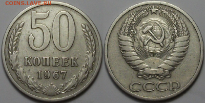 50 коп. 1967г. ВОСТРЕБОВАННАЯ с 200р. до 2 фев. в 22:00 - 4