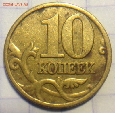 СУПЕР-РАСКОЛЫ на 10 КОП. 2004, 2005 и 2012г - image