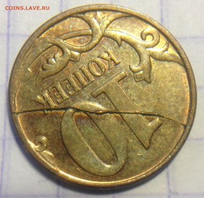СУПЕР-РАСКОЛЫ на 10 КОП. 2004, 2005 и 2012г - image