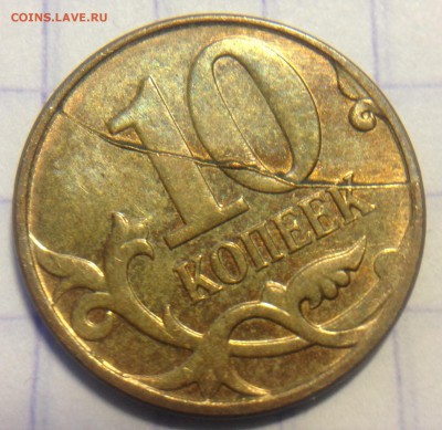 СУПЕР-РАСКОЛЫ на 10 КОП. 2004, 2005 и 2012г - image