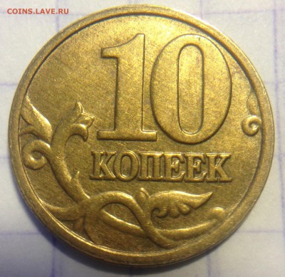 СУПЕР-РАСКОЛЫ на 10 КОП. 2004, 2005 и 2012г - image