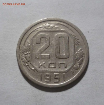 20 копеек 1951 года с 200 рублей до 29.01.17 в 22-30 - 20-51-1