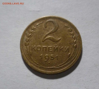 2 копейки 1951 года с 200 рублей до 29.01.17 в 22-30 - 2-51-1
