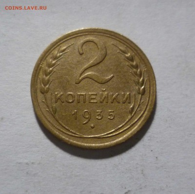 2 копейки 1935г.Старый Герб с 200 рублей до 29.01.17 в 22-30 - 2-35-1