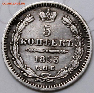 5 копеек 1853 СПБ-HI - 5.1853-1