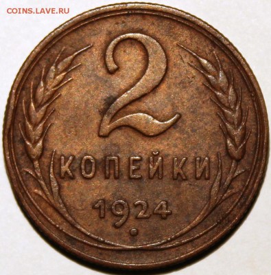 2 копейки 1924 шт. 1.2А (№4 по АИФ) - 2.24 реверс