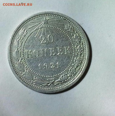 20 копеек 1921 Окончание 29.012017 г. - 20170127_182928-1