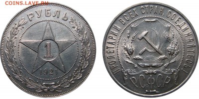 Рублик 1921 - 1 Рубль 1921 А.Г.(точка)