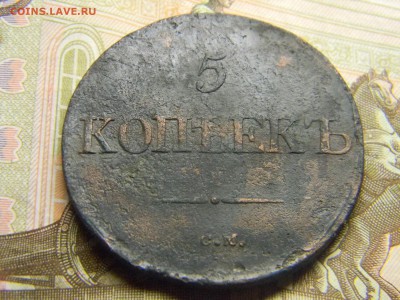 5 коп 1832 СМ до 30.01 в 21.30 по Москве - Изображение 1875