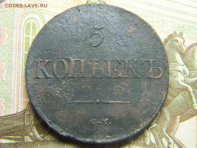 5 коп 1832 СМ до 30.01 в 21.30 по Москве - Изображение 1874
