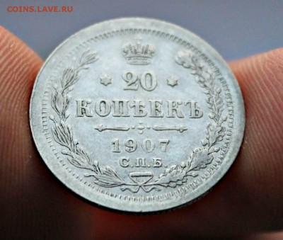 20 копеек 1907 г приятная - IMG_0157.JPG
