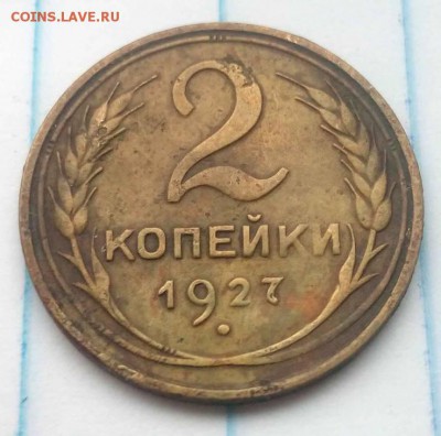 2 копейки 1927 года - 52237739