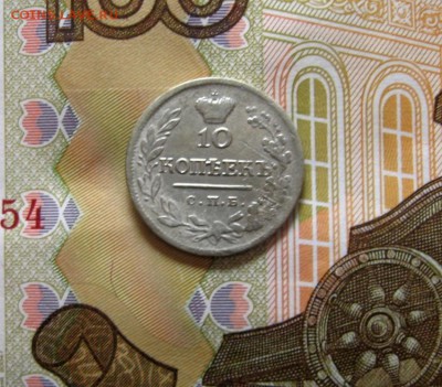 10 копеек серебро 1823 ПД до 27.01.17. - 58