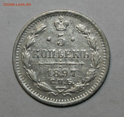 5 копеек 1889, 1897 СПБ АГ - IMG_5337.JPG