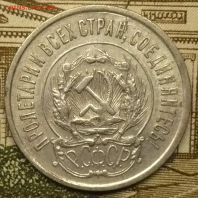 20 копеек 1923 года - P1570352.JPG