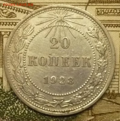 20 копеек 1923 года - P1570350.JPG