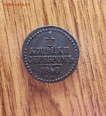 2 Копейки Серебром 1840г. СМ. до 02.02.2017г. 22:30ч, Мск - 20170127_210837