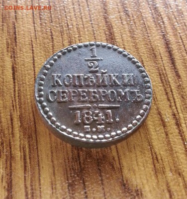 2 Копейки Серебром 1841г. ЕМ. до 02.02.2017г. 22:30ч, Мск - 20170127_212812